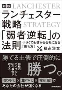 新版　ランチェスター戦略　「弱者逆転」の法則　小さくても儲かる会社になる「勝ち方」