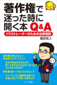 著作権で迷った時に開く本 Q＆A　イラストレーターのための法律相談