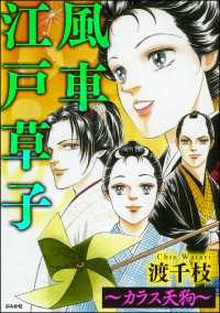 風車江戸草子（分冊版） ～カラス天狗～