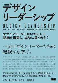 デザインリーダーシップ - デザインリーダーはいかにして組織を構築し、成功に導くのか？デザインリーダーはいかにして組織を構築し、成