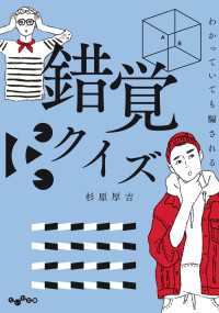 わかっていても騙される 錯覚クイズ だいわ文庫