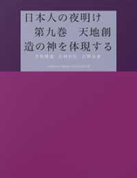 日本人の夜明け　第九巻　天地創造の神を体現する