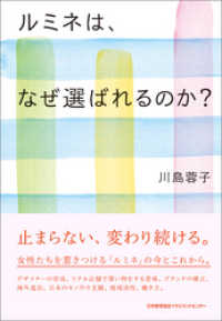 ルミネは、なぜ選ばれるのか？