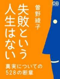 失敗という人生はない