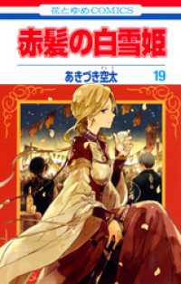 赤髪の白雪姫　19巻 花とゆめコミックス