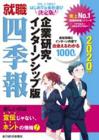 就職四季報　企業研究・インターンシップ版　2020年版 就職四季報