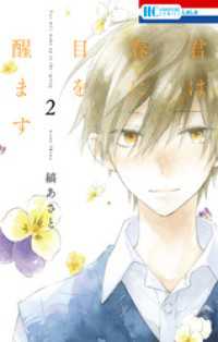 君は春に目を醒ます　2巻 花とゆめコミックス
