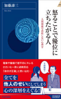 怒ることで優位に立ちたがる人 青春新書インテリジェンス