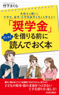 「奨学金」を借りる前にゼッタイ読んでおく本 青春新書プレイブックス