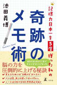 記憶力日本一を５度獲った私の奇跡のメモ術 幻冬舎単行本