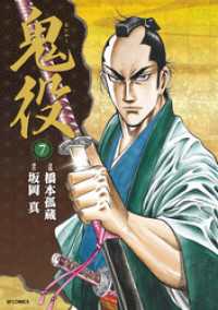鬼役 (7) SPコミックス