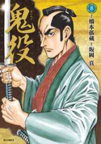 鬼役 (8) SPコミックス