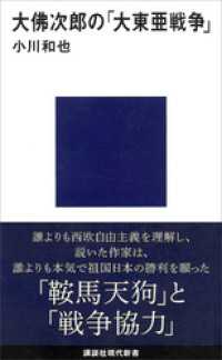 大佛次郎の「大東亜戦争」 講談社現代新書