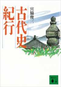 古代史紀行 講談社文庫