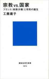 宗教ＶＳ．国家　フランス＜政教分離＞と市民の誕生 講談社現代新書