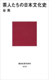 講談社現代新書<br> 茶人たちの日本文化史
