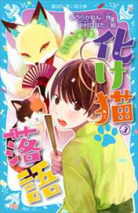 化け猫　落語　３　恋と狐と『厩火事』 講談社青い鳥文庫