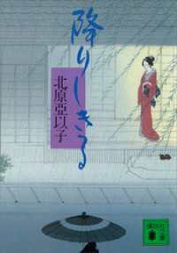 講談社文庫<br> 降りしきる
