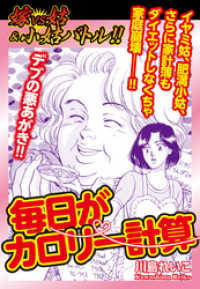 嫁VS姑&小姑バトル！！　毎日がカロリー計算 嫁姑シリーズ60