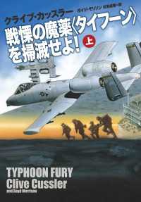 戦慄の魔薬＜タイフーン＞を掃滅せよ！（上） 扶桑社ＢＯＯＫＳミステリー