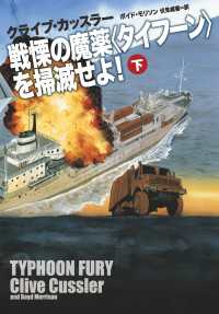 戦慄の魔薬＜タイフーン＞を掃滅せよ！（下） 扶桑社ＢＯＯＫＳミステリー