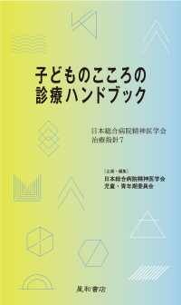 子どものこころの診療ハンドブック - 日本総合病院精神医学会治療指針7