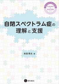 自閉スペクトラム症の理解と支援 - 子どもから大人までの発達障害の臨床経験から