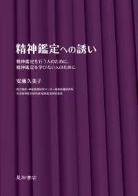 精神鑑定への誘い - 精神鑑定を行う人のために、精神鑑定を学びたい人のた