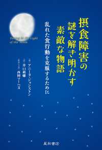 摂食障害の謎を解き明かす素敵な物語 - 乱れた食行動を克服するために