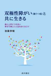 双極性障がい（躁うつ病）と共に生きる - 病と上手につき合い幸せで楽しい人生をおくるコツ