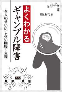 よくわかるギャンブル障害 - 本人のせいにしない回復・支援