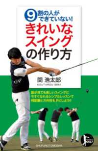 パーフェクトゴルフ<br> ９割の人ができていない！きれいなスイングの作り方