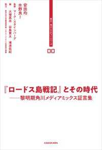 東大・角川レクチャーシリーズ　００　『ロードス島戦記』とその時代 - 黎明期角川メディアミックス証言集 単行本