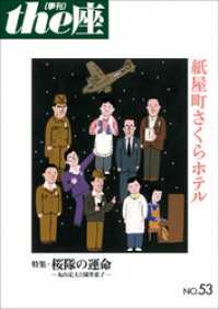 ｔｈｅ座 53号　紙屋町さくらホテル(2003) ｔｈｅ座　電子版