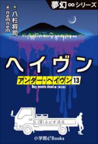 夢幻∞シリーズ　アンダー・ヘイヴン13　Boy meets dead 2　ヘイヴン 夢幻∞シリーズ