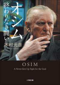 オシム　終わりなき闘い 小学館文庫