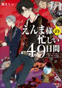 小学館文庫キャラブン！<br> えんま様の忙しい４９日間