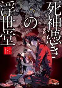 小学館文庫キャラブン！<br> 死神憑きの浮世堂