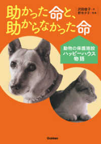 動物感動ノンフィクション<br> 助かった命と、助からなかった命 - 動物の保護施設ハッピーハウス物語