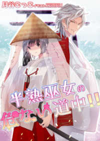 半熟巫女の危ない道中！！ AINE