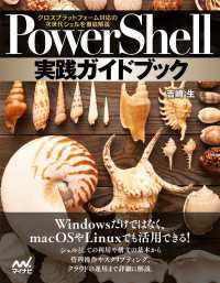 PowerShell実践ガイドブック　クロスプラットフォーム対応の次世代シェルを徹底解説