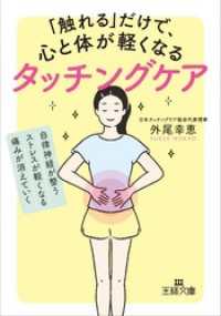 王様文庫<br> 「触れる」だけで、心と体が軽くなるタッチングケア