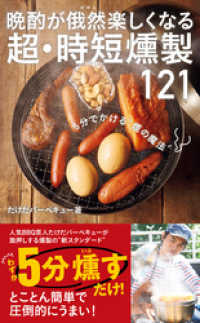 ワニブックスPLUS新書<br> 晩酌が俄然楽しくなる 超・時短燻製121