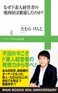 ワニブックスPLUS新書<br> なぜド素人経営者の焼肉屋は繁盛したのか？