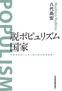 日本経済新聞出版<br> 脱ポピュリズム国家 改革を先送りしない真の経済成長戦略へ