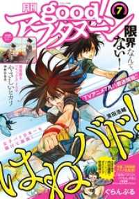 ｇｏｏｄ！アフタヌーン２０１８年７号　[２０１８年６月７日発売]