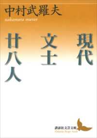 現代文士廿八人 講談社文芸文庫