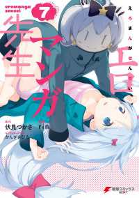 エロマンガ先生(7) 電撃コミックスNEXT