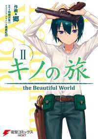 キノの旅2　the Beautiful World 電撃コミックスNEXT