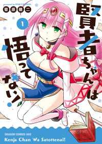 賢者ちゃんは悟ってない！(1)